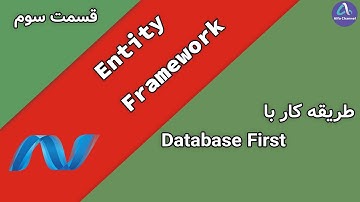 آموزش انتیتی فریم ورک EntityFramework - طریقه کار با Database First - قسمت 3