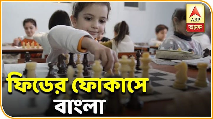 ফিডের ফোকাসে বাংলা, আর্মেনিয়ার মডেল বাংলায় প্রচলনের পরিকল্পনা বিশ্ব দাবার নিয়ামক সংস্থার| ABP Ananda