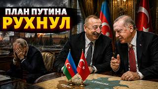 Эрдоган и Алиев ПОРВАЛИ Путина! Армения ШОКИРОВАЛА Кремль. Москва дико ОПОЗОРИЛАСЬ