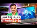 مراجعة MSI Prestige 13 AI Evo لابتوب خفيف مثل الريشة ووحش بالأداء 