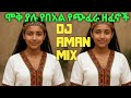የተመረጡ ሞቅ ያሉ የበአል የጭፈራ ዘፈኖች Ethiopian Hot Mix Vedio 2018