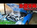 長期放置車両をリフレッシュ!【80万円のフェアレディZ33】