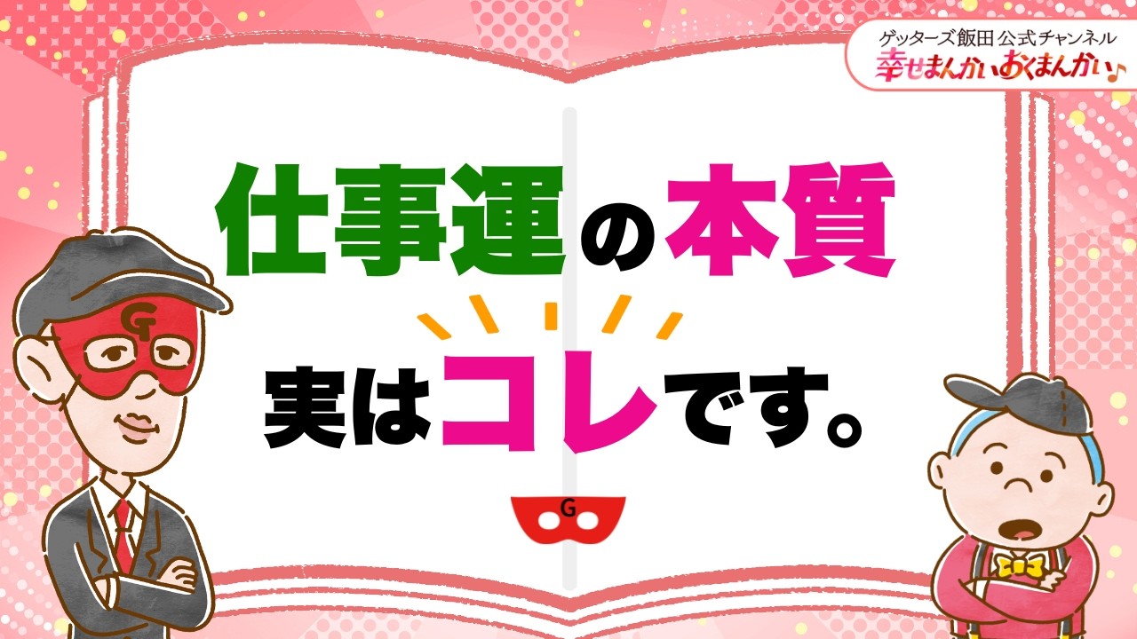 仕事運の本質、実はコレです。【 ゲッターズ飯田の「幸せまんかい♪おくまんかい♪」vol.26】
