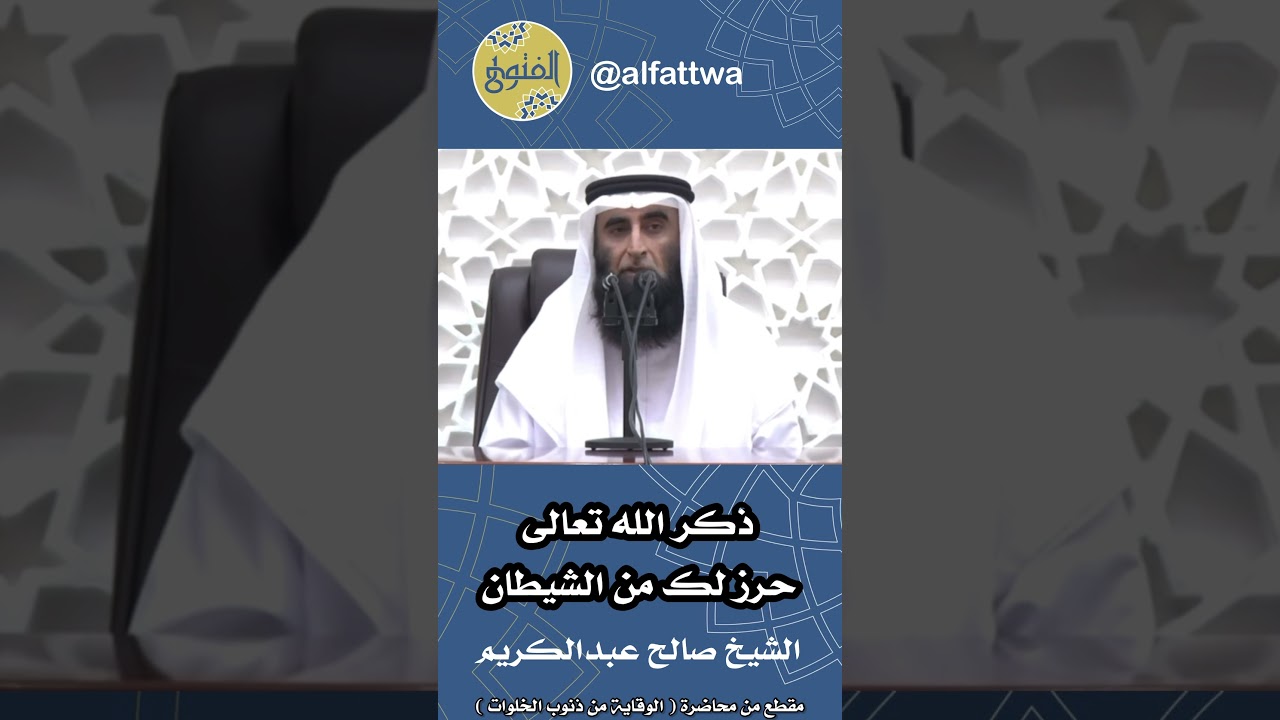 ذكر الله تعالى حرز لك من الشيطان | الشيخ صالح عبدالكريم
