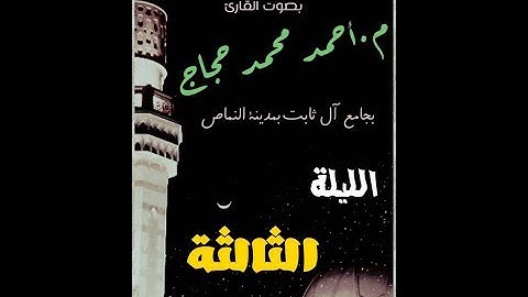 تراويح 2017 للقارئ أحمد حجاج الليلة الثالثة