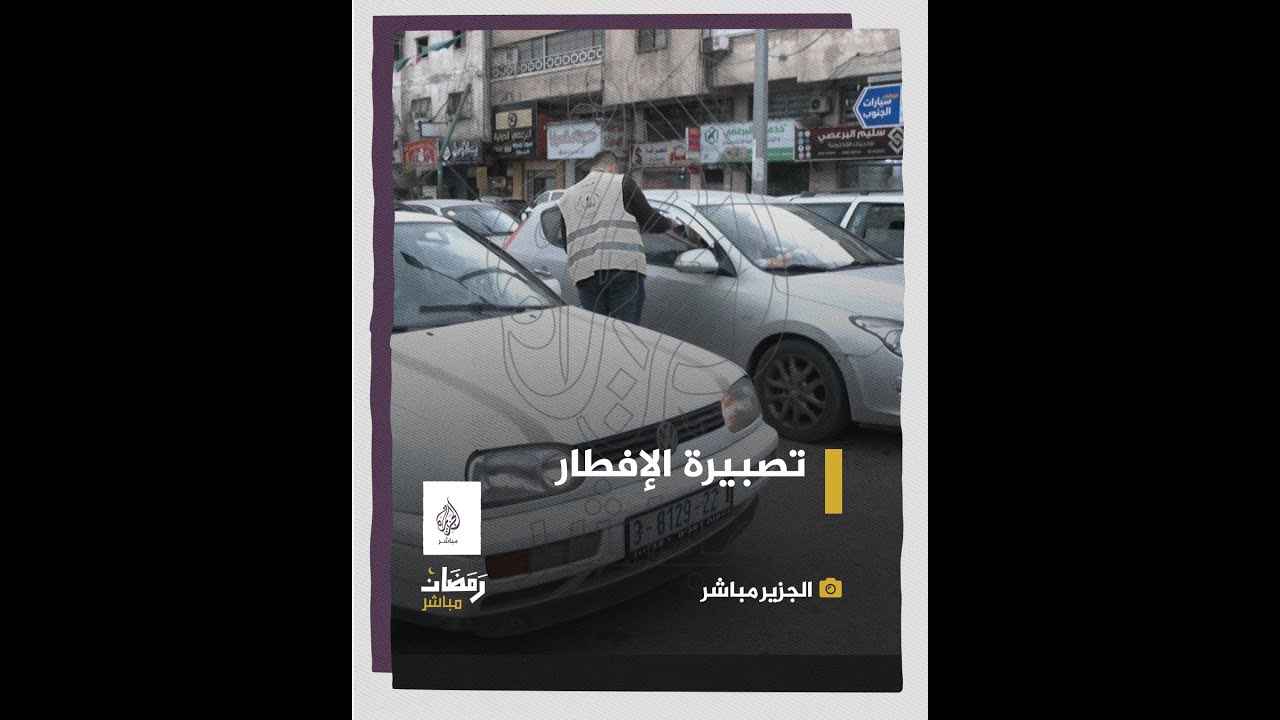 فلسطين.. "تصبيرة" لإفطار الصائمين على الطرق في غزة