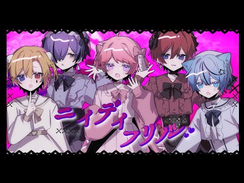 【MV】ニィディフリル / どるれく【オリジナル曲】