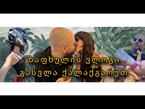 დავბრუნდი , რა პროცედურებს ვიტარებ. გასვლა ქალაქგარეთ