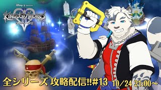 【KHシリーズ全制覇配信#12】おや、このワールドは…！【ケモノVtuber】