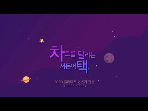 [서든어택] 차트를 달리는 서든어택_플리마켓 편