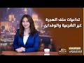 ريقنا نشف من الكلام رسالة قصواء الخلالي للحكومة بشأن الوافدين وملف الهجرة غير الشرعية