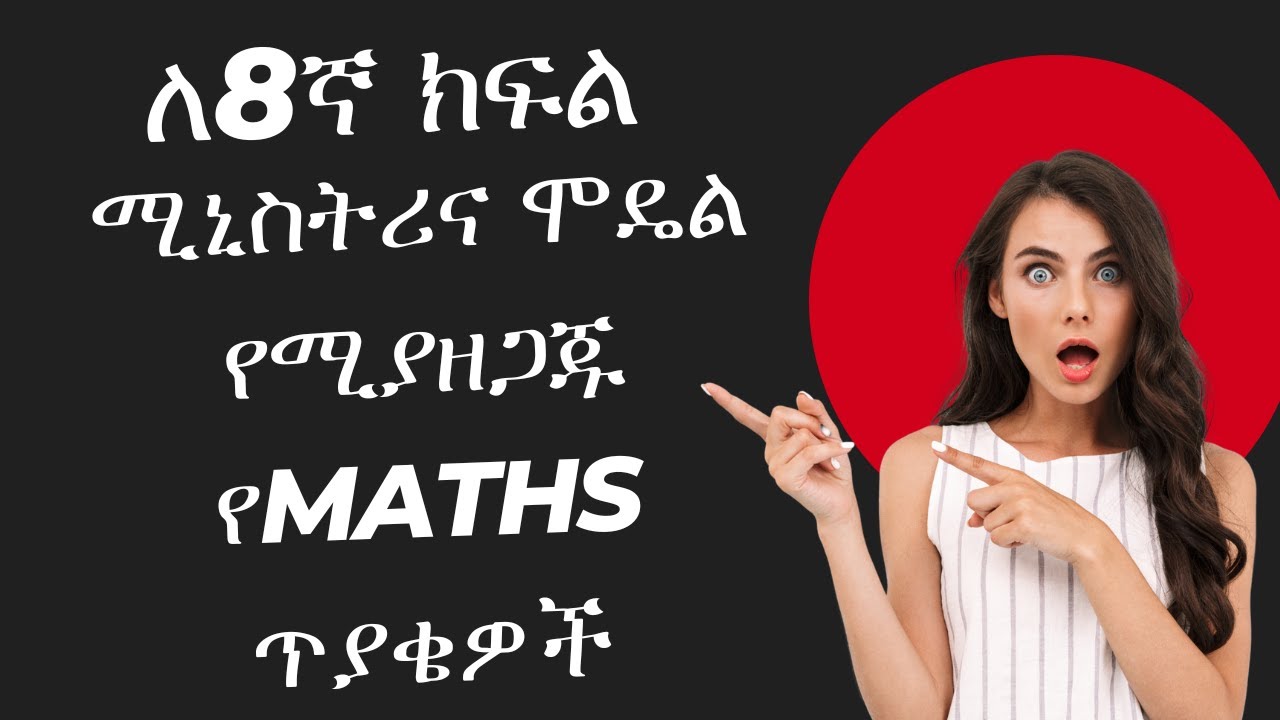 ለ8ኛ ክፍል ሚኒስትሪ የሚሆኑ የMaths ጥያቄዎች ከጥልቅ ማብራሪያ ጋር ክፍል 1 || Ye8gna kfl yeMaths Tyakiewoch kenemabrariyaw