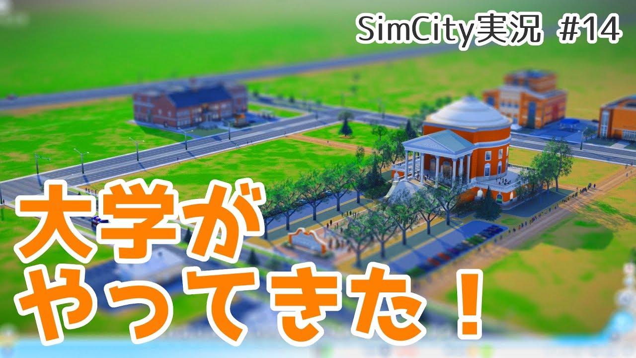 【シムシティ実況】#14 学園都市（仮）にようやく大学が！ - SimCity雑談実況