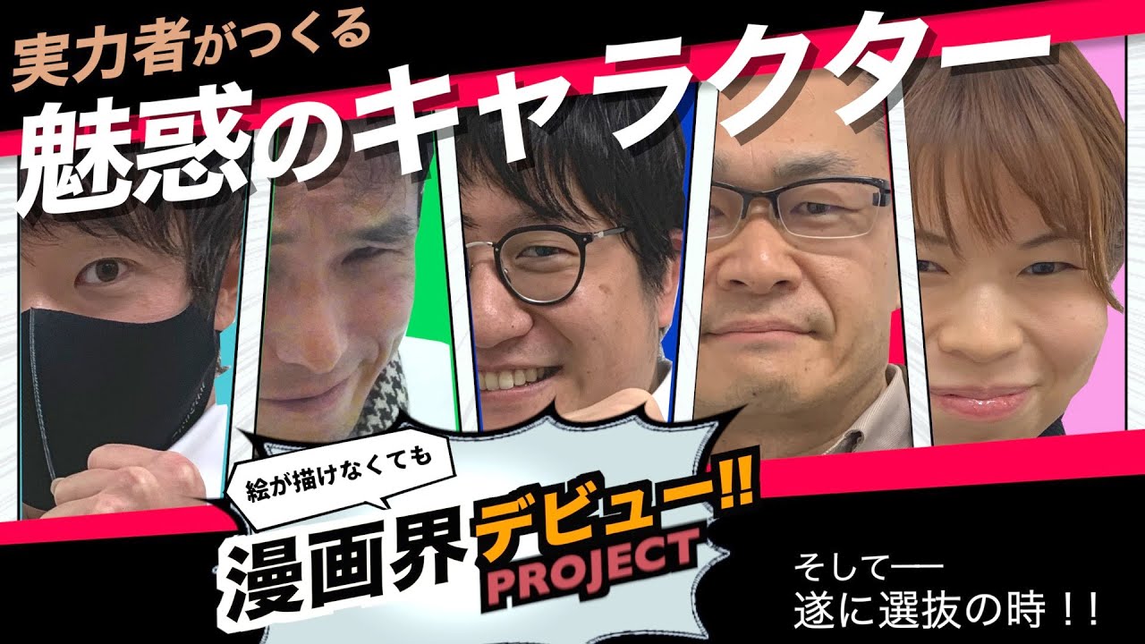 漫画プロジェクト 実力者がつくる魅惑のキャラクター 第３回 キャラ設定 Youtube