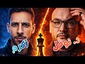 أسرار لم تذكر في مباراة الدكتور ضد أكرم