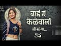 Bai Ga Kelewali ｜ Dance Mix ｜  BROTHERS DJ 2025｜ बाई गं केळेवाली ｜ Marathi Dj Songs