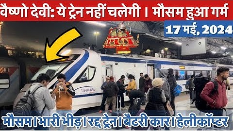 वैष्णो देवी: नहीं चलेगी ये ट्रेन || मौसम गर्म | भारी भीड़   #vaishnodeviyatra #yakshom #vaishnodevi