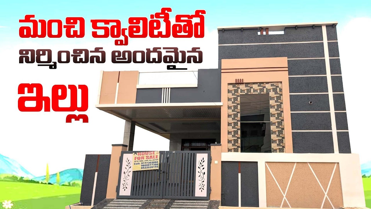 మంచి క్వాలిటీ తో నిర్మించిన అందమైన ఇల్లు