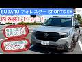[内外装レビュー] SUBARU フォレスター SPORTS EX 後席も広く、トランクも広々！