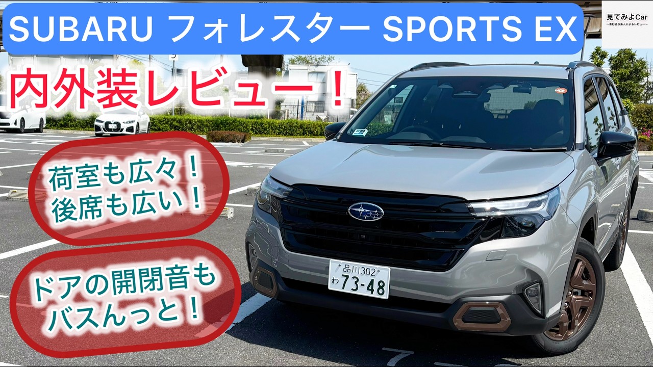 [内外装レビュー] SUBARU フォレスター SPORTS EX 後席も広く、トランクも広々！