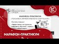 Марафон-практикум «Техники эффективного обучения» 18.08.2021