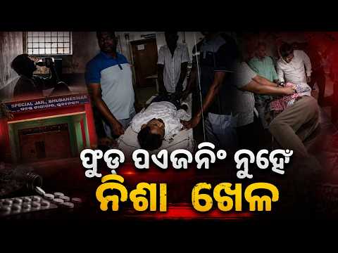 Jharpada Jail Security Breach | Cough Syrup Abuse | Odisha News | Argus News