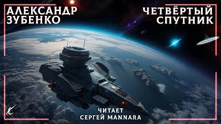 Александр Зубенко - Четвёртый спутник (18+) [ФАНТАСТИКА, 2023 год] 🚀🧟‍♂️