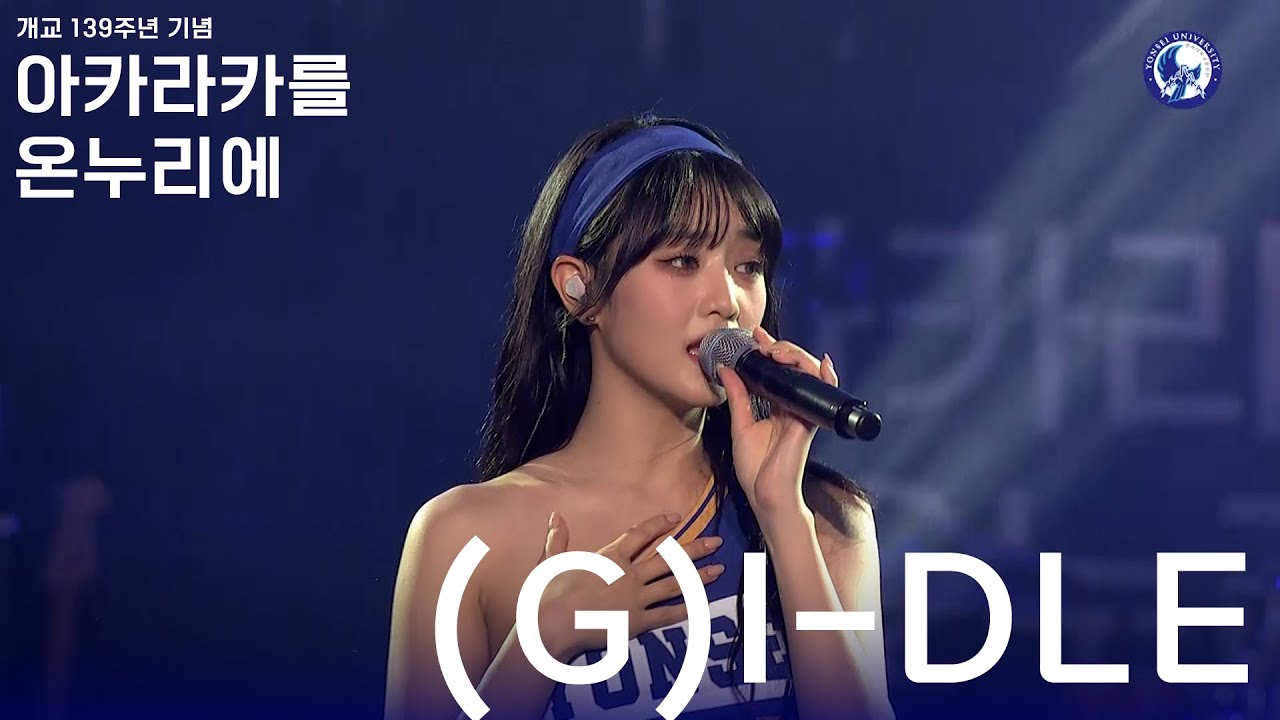 아카라카를 온누리에 (여자)아이들 ((G)I-DLE)ㅣ 240525 개교 139주년 아카라카를 온누리에 Live Cam