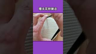 馒头的花样蒸法#生活小妙招 #实用小技巧 #蒸馒头技巧 @DOU+小助手