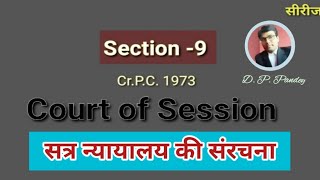 Famous Court Of Session || सत्र न्यायालय की संरचना || section-9 Cr.P.C || series 1 Profile