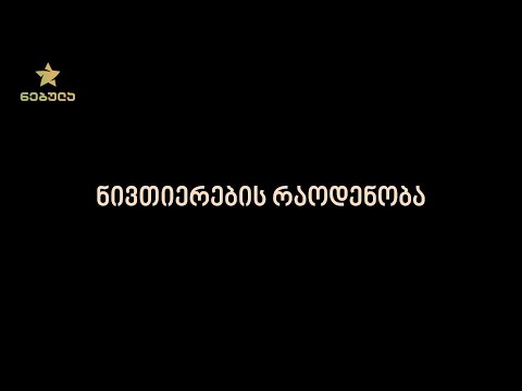 13.1. ნივთიერების რაოდენობა