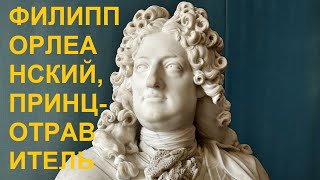 видео: 8. Регентство : Филипп Орлеанский, принц-отравитель? картинка: 8. Регентство : Филипп Орлеанский, принц-отравитель?