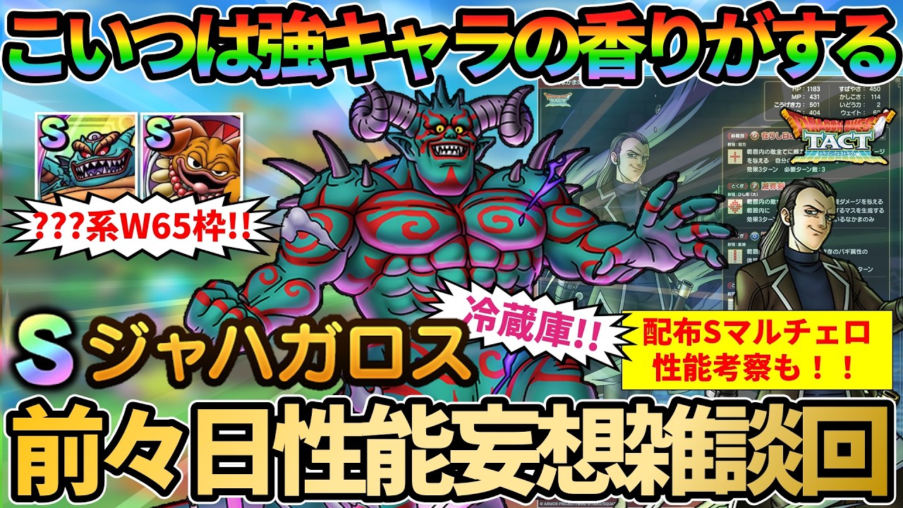 Dragon Quest Tact] Predicting Jahagaros's performance & analyzing