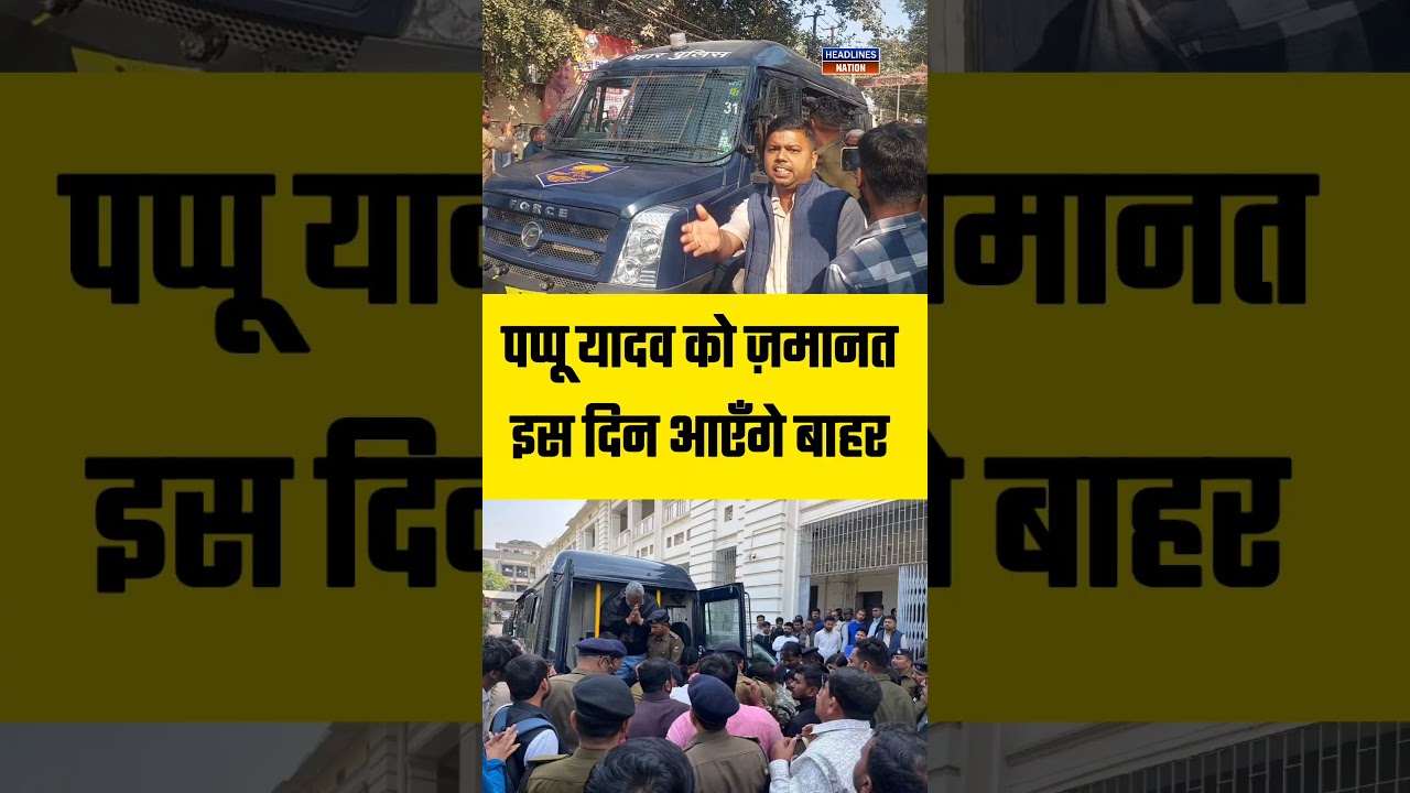 Pappu Yadav को MP-MLA कोर्ट से बेल | Headlines Nation 