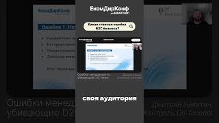 Какая ГЛАВНАЯ ошибка B2C компаний?! И как ее не допускать? Смотрите на ЕкомДирКонф!