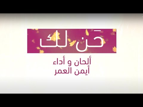حن لك أيمن الرميحاني