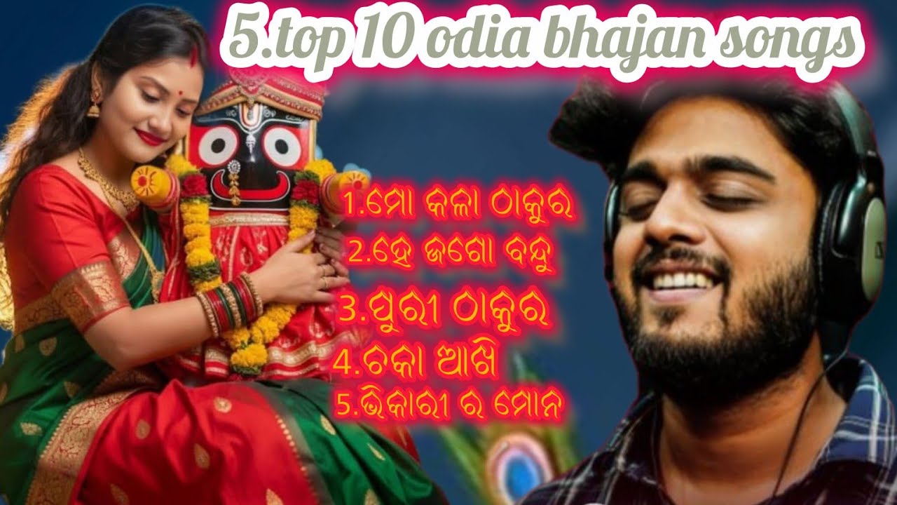 5.Top 10 Odia bhajan songs #odiabhajansongs #odiabhajan #odiabhajansong 