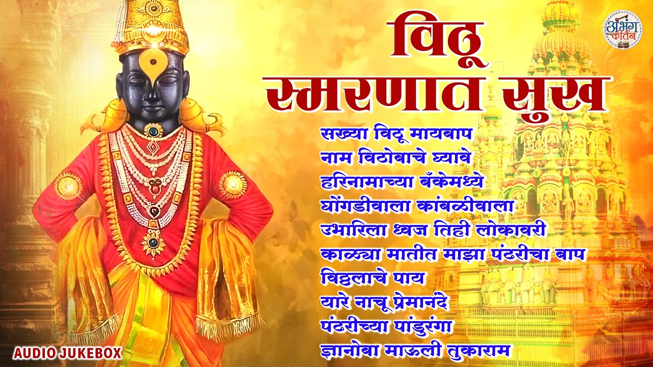 विठू स्मरणात सुख 🙏 विठ्ठल भक्तीगीतांचा संग्रह 🎶 Pandurang Marathi Devotional | Audio Jukebox 2026