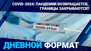 COVID-2024: пандемия возвращается, границы закрываются? / Дневной формат 10.01.2024