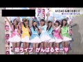 AKB 札幌ドーム てんとうむChu
