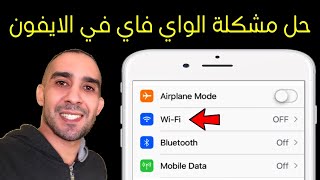 حل مشكلة الواي فاي WiFi في الايفون لا يعمل