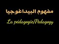 الحلقة 2 مفهوم البيداغوجيا ماهي البيداغوجيا 