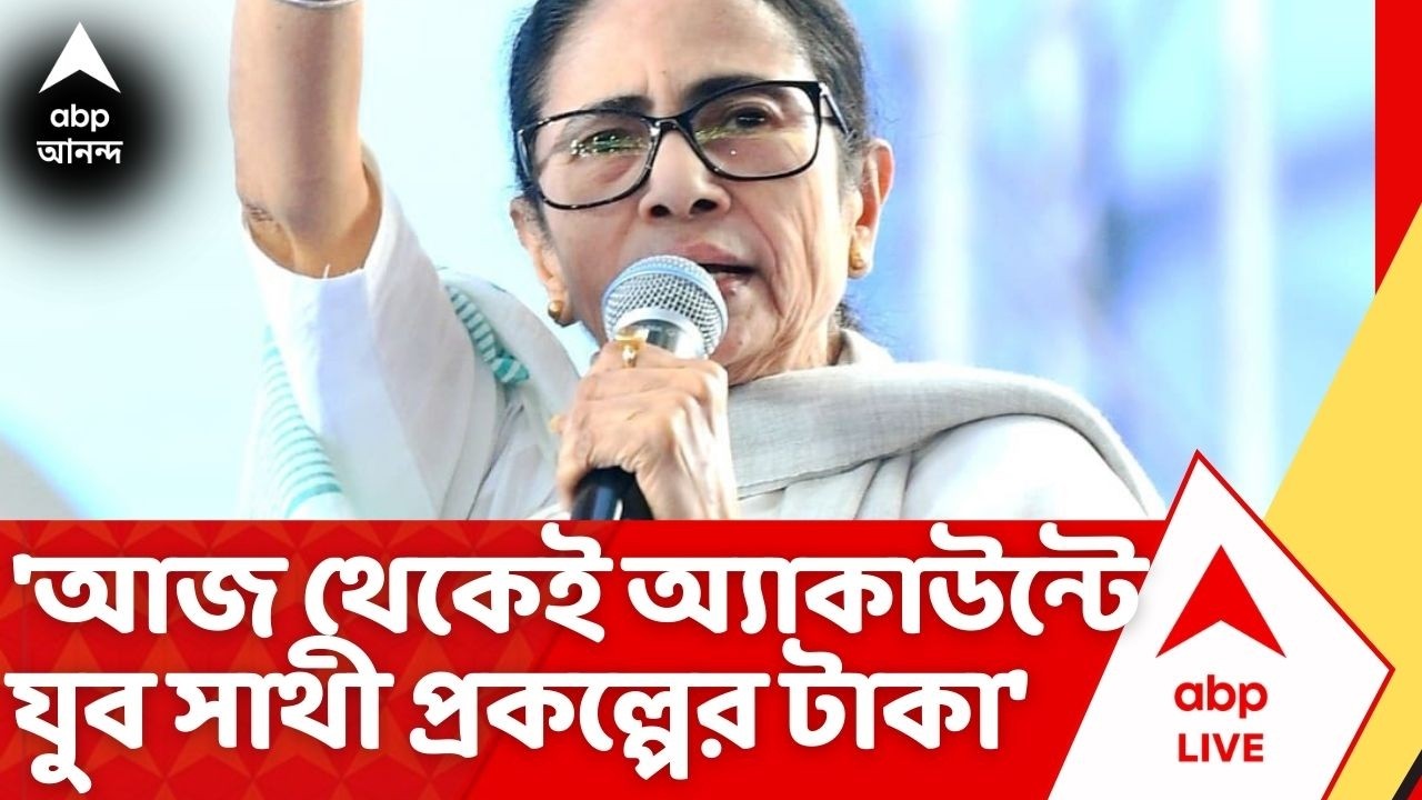 Mamata Banerjee | 'আজ থেকেই অ্যাকাউন্টে Yuva Sathi প্রকল্পের টাকা', ধর্নামঞ্চে বিরাট ঘোষণা