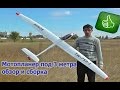 Volantex  ASW-28 2600mm. Обзор и сборка модели