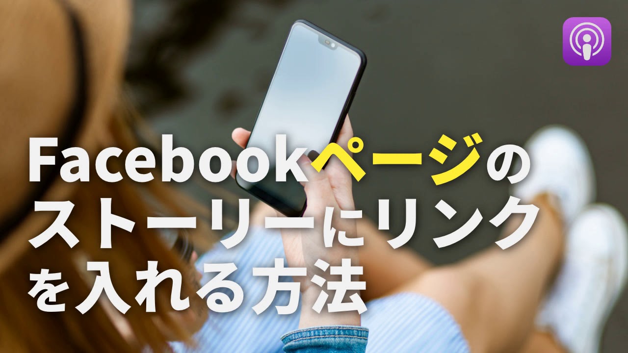 Facebookページのストーリーにリンクを入れる方法 第138回 Youtube