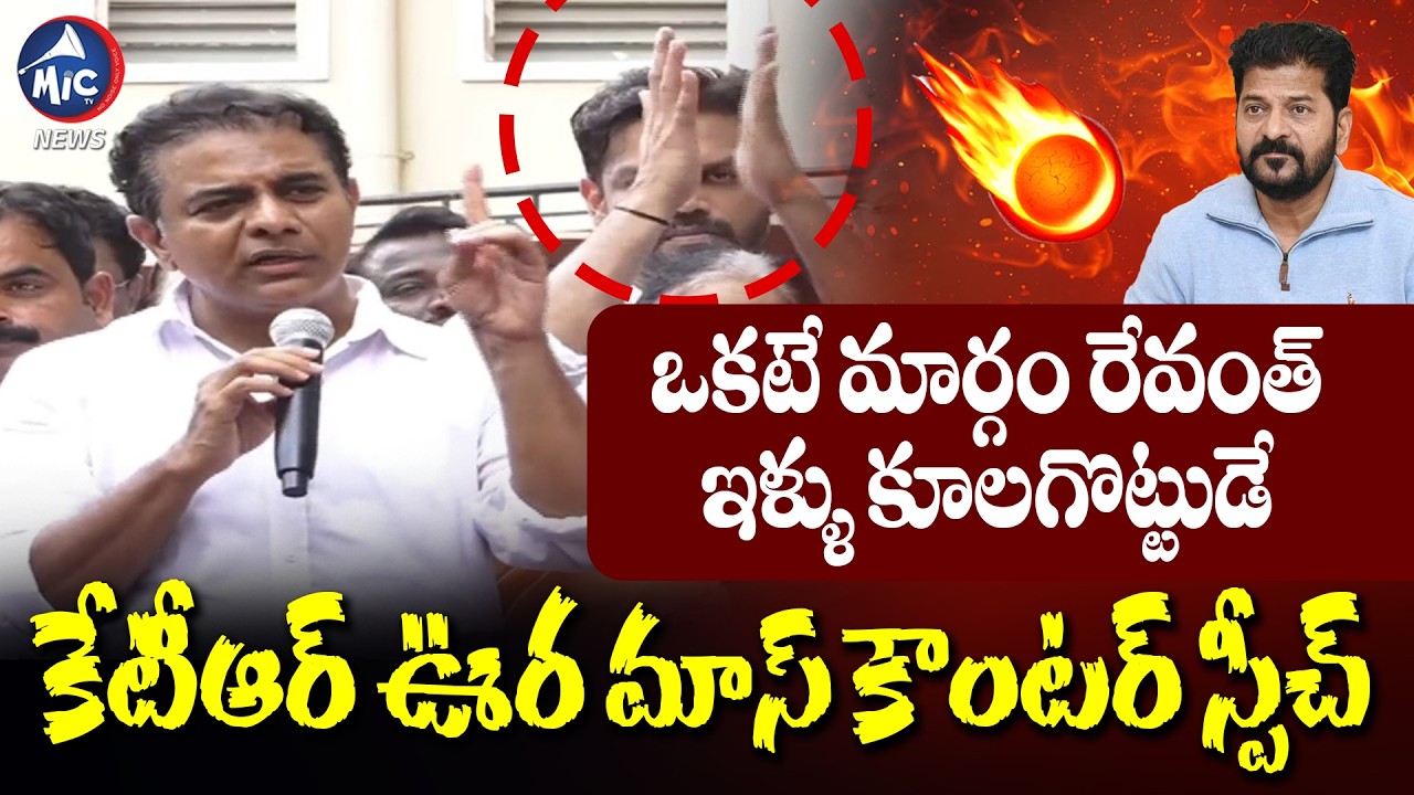 నీ అబ్బ జాగీరా.చెప్పుతో కొట్టాలి | KTR Full speech At Madhu Park Ridge | BRS VS CongressMic Tv news