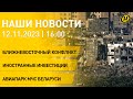 Новости: война на Ближнем Востоке — главное; задача партий; награда Талая; инвестиции в Беларусь