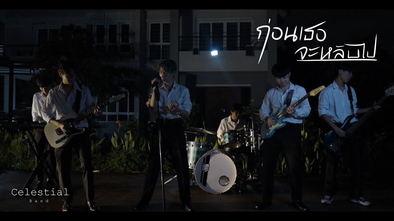 ก่อนเธอจะหลับไป (Before bed) - CELESTIALS | Official MV |