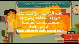 تعلم اللغة الفرنسية : كل ماتحتاجه للتحدث بالفرنسية بسرعة الدرس 9: Conjugaison du verbe être et Avoir