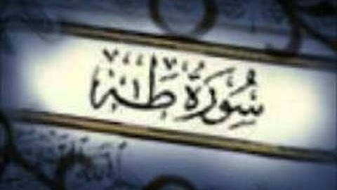 ماتيسر من سورة طة لعام 1436هـ / للشيخ معتز السويركى